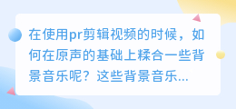 如何在视频原声的基础上糅合一些背景音乐呢？