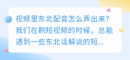 短视频方言配音，是如何制作的？AI方言配音具体的制作方法