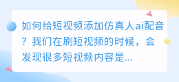 短视频ai配音怎么做？如何给短视频添加仿真人ai配音？