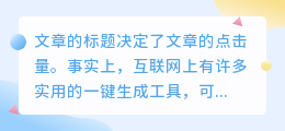 非常好用的标题自动生成小程序 一键快速生成热门爆文标题