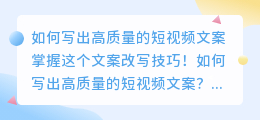 如何写出高质量的短视频文案？掌握这个文案改写技巧！