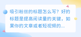 吸引粉丝的标题怎么写，标题怎么写如何上热门技巧