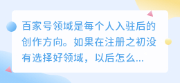 如何改变百家号领域？百家号领域可以随意更改吗？