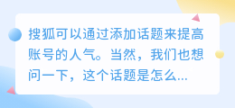 搜狐号如何添加话题？搜狐号怎么做爆文？