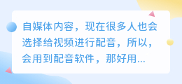 好用的自媒体视频配音软件有哪些？哪个最好用