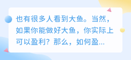 大鱼号如何盈利？搬运视频能赚到钱吗？