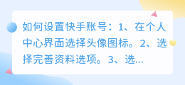 我的快手号如何设置？快手养号技巧