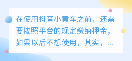 抖音小黄车押金怎么退出来？押金退了后多久到账？