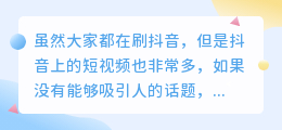 抖音上火爆的话题大全？什么样的话题受粉丝欢迎