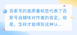 怎么获得百家号优质标签认证？标签会被取消吗？