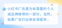 小红书广告保留多久能删？发广告会被限流吗？