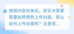 搜狐号文章如何上传封面？怎么发布文章？