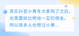 抖音小黄车分成比例是多少？小黄车佣金高吗？