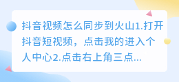 抖音视频怎么同步到今日头条和火山