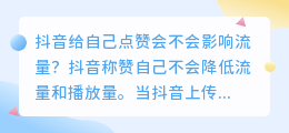 抖音自己给自己点赞会限流吗？点赞多关注就多吗