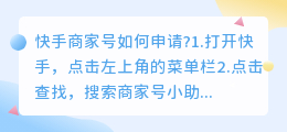 快手如何申请为商家号？快手申请商家号教程