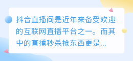 抖音直播间秒杀抢东西诀窍？抖音直播间抢秒杀技巧分享