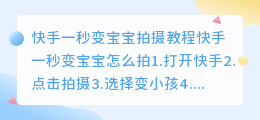 快手如何拍摄一秒变宝宝视频？快手变小孩特效教程