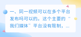 同一视频可以在多个平台发布吗？有什么弊端