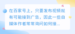 如何在百家号发布视频并接受广告投放？需要多少粉丝才能接广告？