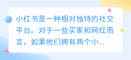 相同笔记分别在两个不同小红书账号发布有影响吗