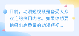 如何制作动漫短视频（制作有质感的动漫短视频教程）