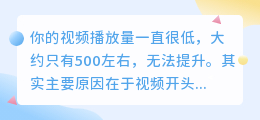 抖音如何提高播放量？视频开头要避免这几种形式