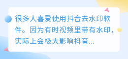 抖音去水印的软件有哪些？抖音短视频解析去水印工具分享