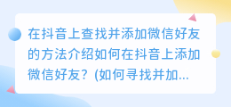 如何在抖音上添加微信好友？(如何寻找并加入抖音微信好友)