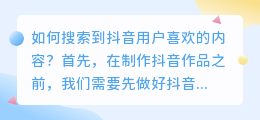 新人做短视频如何查找抖音用户喜欢的内容