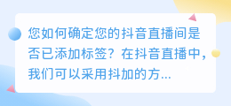 如何确定您的抖音直播间是否已添加标签？