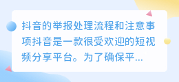 抖音举报的处理流程及需要注意的事项