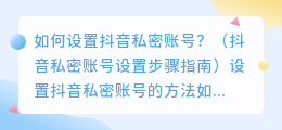 如何设置抖音私密账号？（抖音私密账号设置步骤指南）