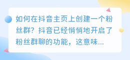 如何在抖音主页上创建一个粉丝群？