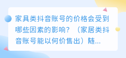 家具类抖音账号的售价受到哪些因素的影响（家居类抖音账号可被出售的价格是多少）