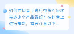 如何在抖音上进行带货？每次带多少个产品最好？