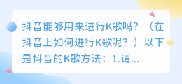 抖音能够用来进行K歌吗？（在抖音上如何进行K歌呢？）