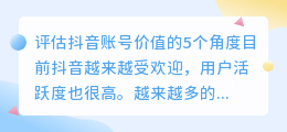 评估抖音账号价值的5个角度(如何评估抖音账号的价值)