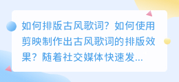 如何使用剪映制作出古风歌词的排版效果？