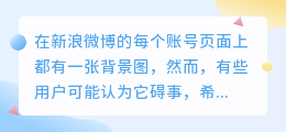 如何移除新浪微博的背景图片？？怎么清理微博头像？