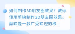 如何制作3D朋友圈效果？教你使用剪映制作3D朋友圈效果