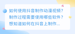 如何使用抖音制作动漫视频？制作过程需要使用哪些软件？