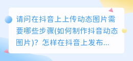 请问在抖音上上传动态图片需要哪些步骤(如何制作抖音动态图片)