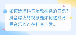 如何选择抖音爆款视频的音乐(抖音爆火视频选背景音乐bgm的建议)