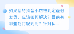 如果抖音小店被判定为虚假发货怎么解决？