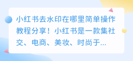 小红书去水印在哪里简单操作教程分享！(小红书去水印功能在哪里)