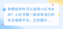 有哪些软件可以去除小红书水印(哪个软件可以去小红书水印)