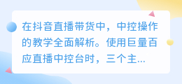 抖音直播带货中控怎么设置操作(抖音直播带货中控全部操作教学)