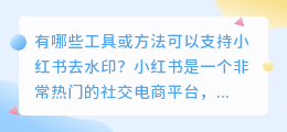 有哪些工具或方法可以支持小红书去水印(支持小红书去水印的有哪些)