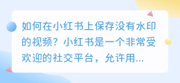 如何在小红书上保存没有水印的视频(小红书如何去水印视频保存)